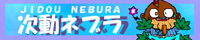 次動ネブラ 次動ネブラ