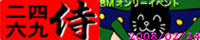 大阪ビックリマンオンリー 二四六九侍:2008年2月24日(日) 大阪ビックリマンオンリー 二四六九侍:2008年2月24日(日)