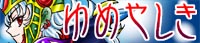 ユメヤシキ ユメヤシキ